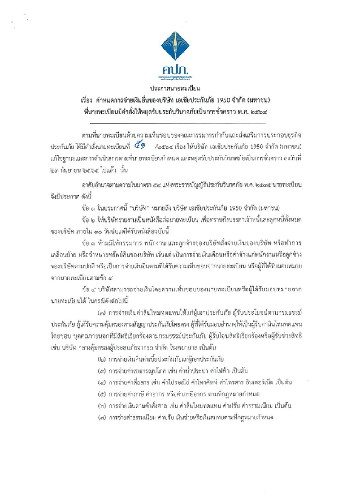 ส่อล้ม! คปภ.สั่ง ‘เอเชียประกันภัย‘ หยุดขายชั่วคราว