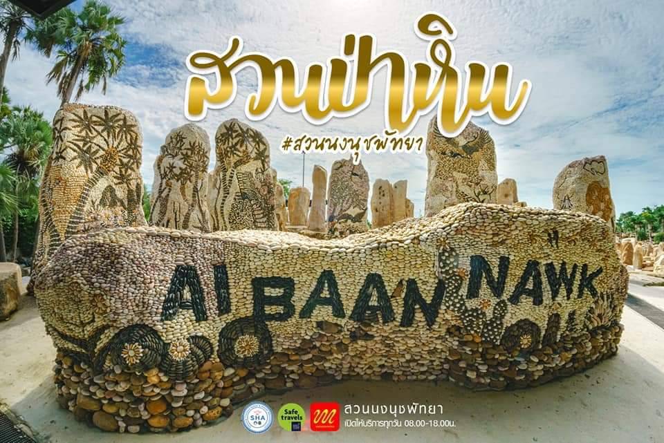 สวนนงนุชพัทยาเปิดให้บริการแล้ว พร้อมโปรโมชั่นพิเศษสำหรับผู้ฉีดวัคซีนครบ 2 เข็ม เข้าชมสวนฟรี