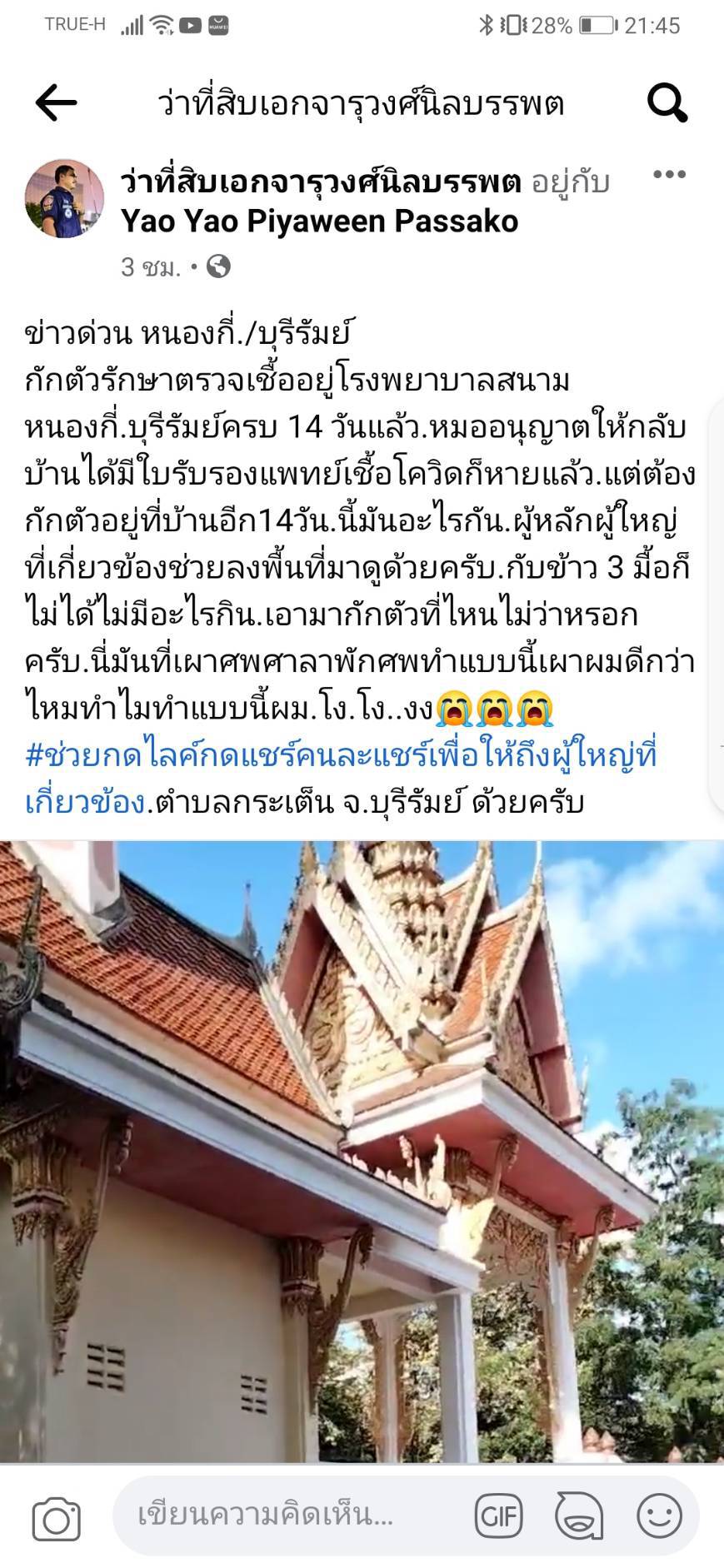 ดราม่าหนุ่มหายโควิดมากักตัวที่บ้าน แต่ผู้นำชุมชนให้มาอยู่ที่ศาลาพักศพ