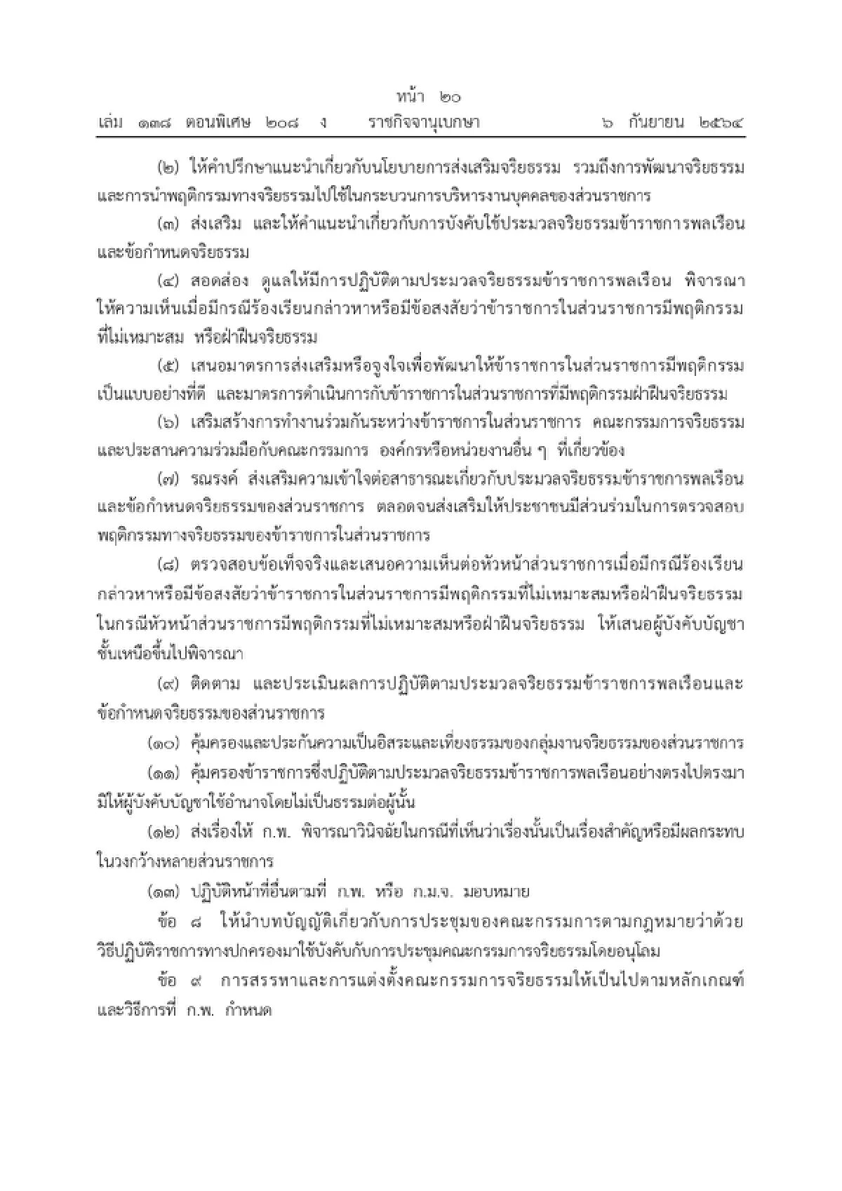 ราชกิจจานุเบกษา เผยแพร่  "จริยธรรมข้าราชการพลเรือน"