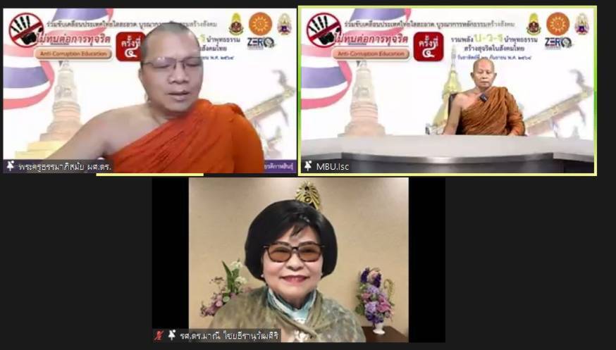 ป.ป.ช.ร่วมมือ มมร โครงการทางศาสนาต่อต้านการทุจริต ครั้งที่ 4