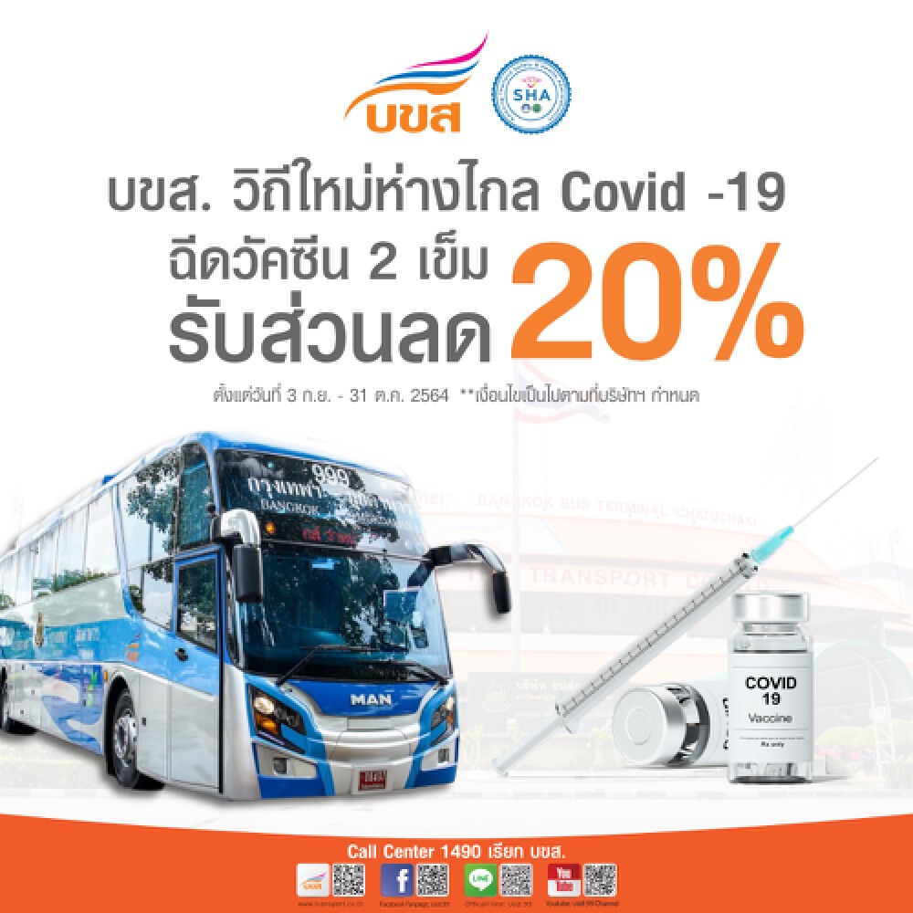 บขส. อัดโปรฯ โชว์หลักฐานฉีดวัคซีน 2 เข็ม ลด 20%