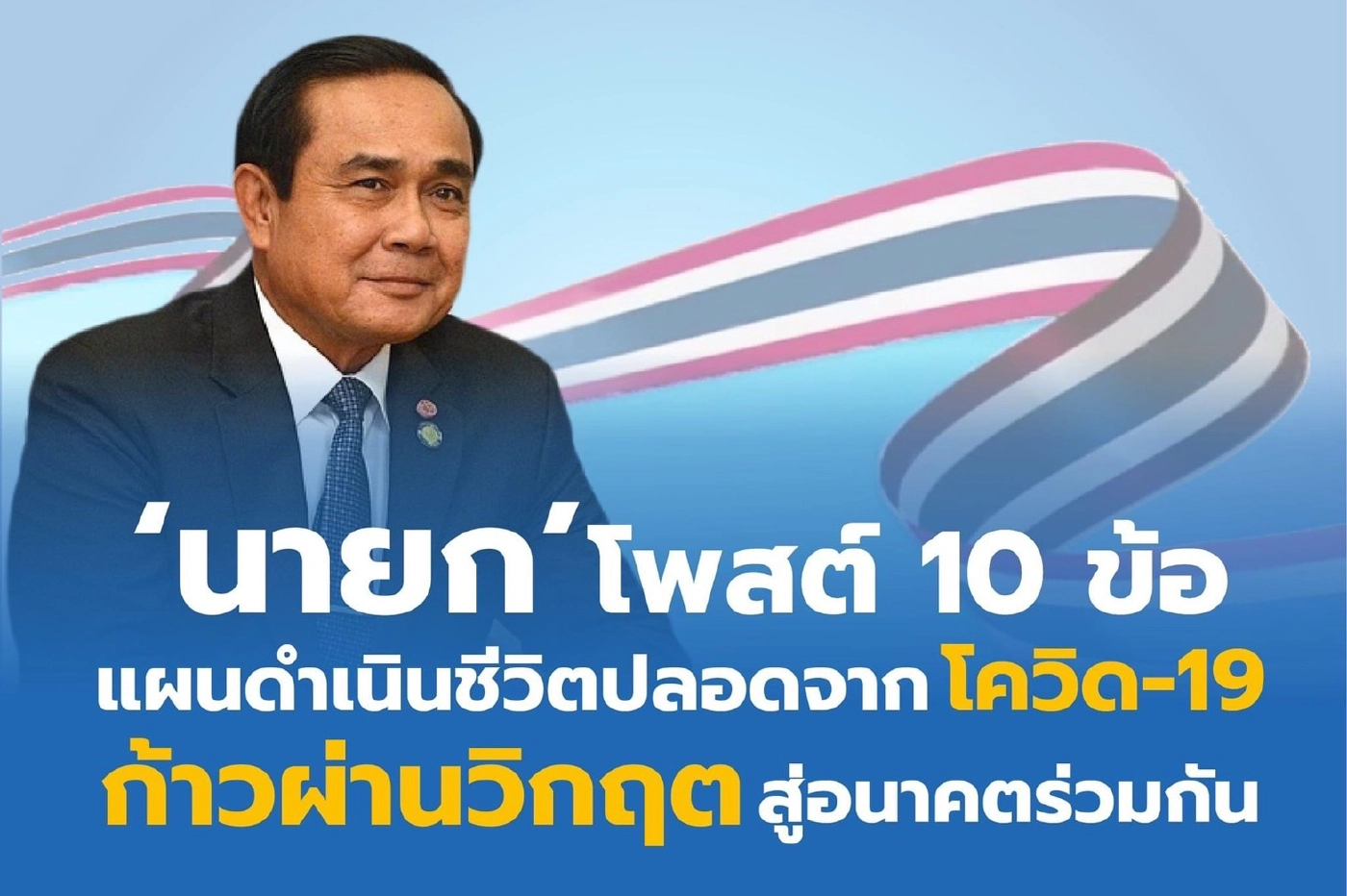 นายกฯ เปิด 10 ข้อ แผนดำเนินชีวิตปลอดจากโควิด-19