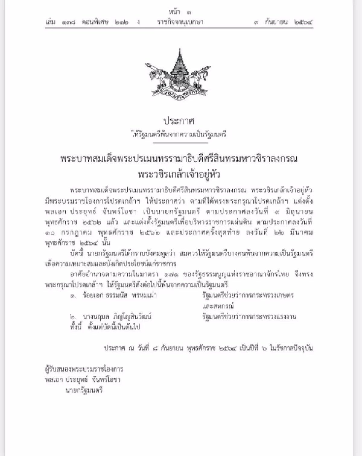 ธรรมนัส ยื่นลาออกจากรัฐมนตรี แจงเหตุไม่สบายใจ ขอกลับบ้านที่พะเยา