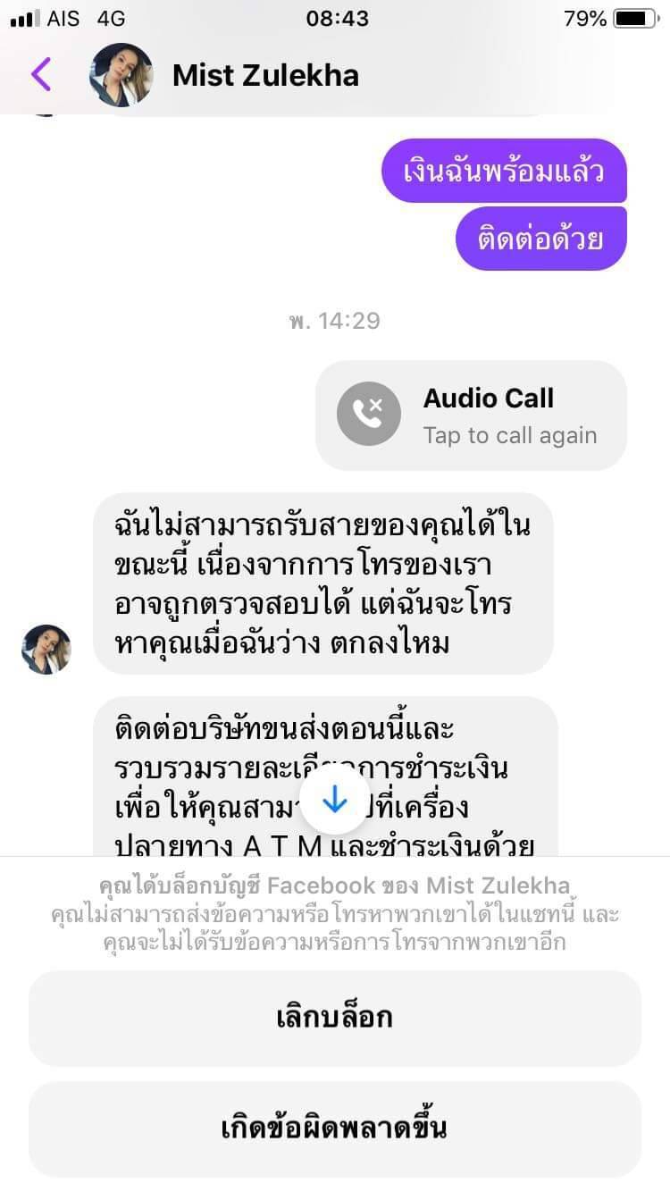 สาวรู้ทันมิจฉาชีพติดต่อขอเป็นเพื่อนของสามี หลอกให้โอนเงิน
