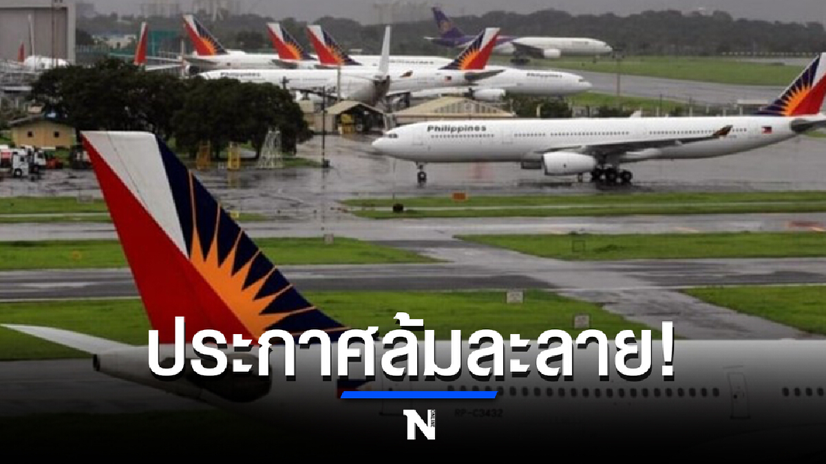 สายการบิน ฟิลิปปินส์ แอร์ไลน์ ประกาศข่าวล้มละลาย