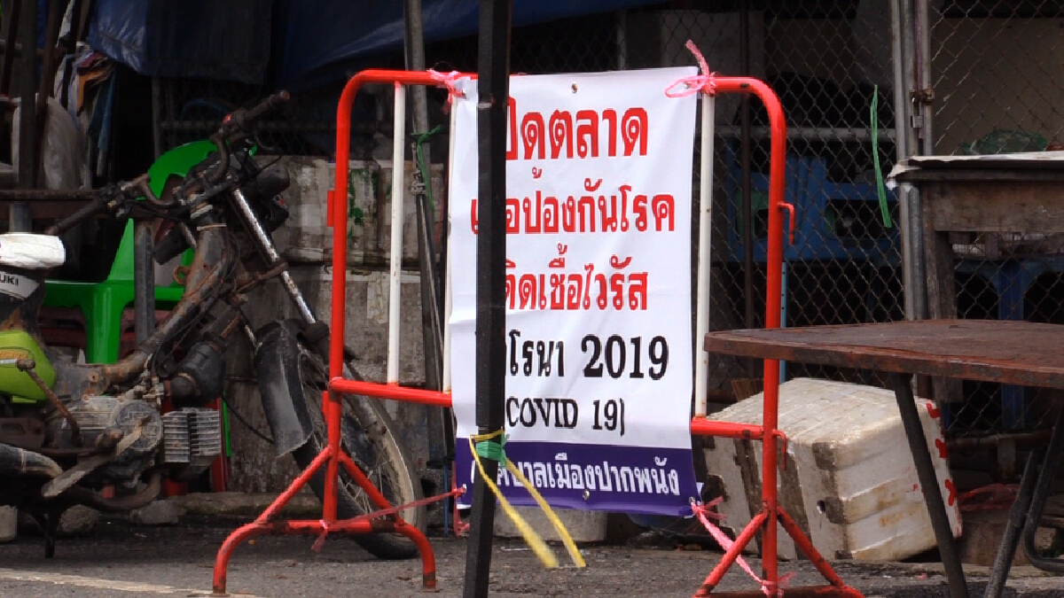 คลัสเตอร์ปากพนังทะลักเมืองแทบร้างเร่งช่วยเหลือชาวบ้านที่กักตัว