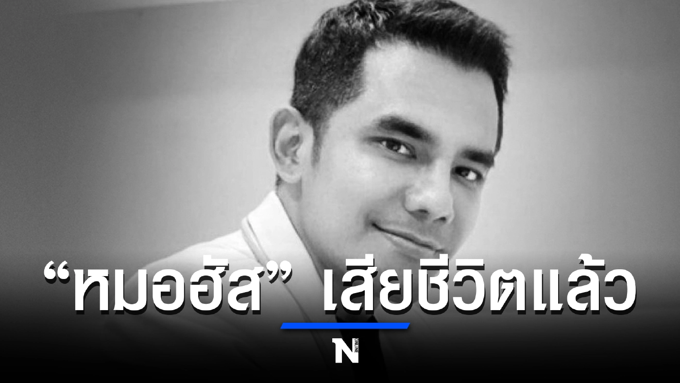 หมอฮัส คุณหมอศัลยกรรมชื่อดังของเมืองไทย เสียชีวิตแล้ว