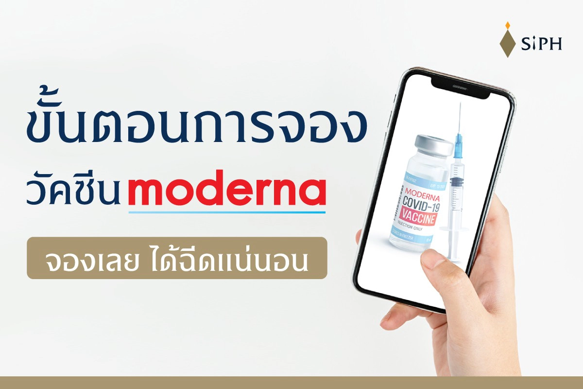 รีบเลย 9 โมงเช้าวันนี้ โรงพยาบาลศิริราชฯ เปิดจองฉีด moderna 