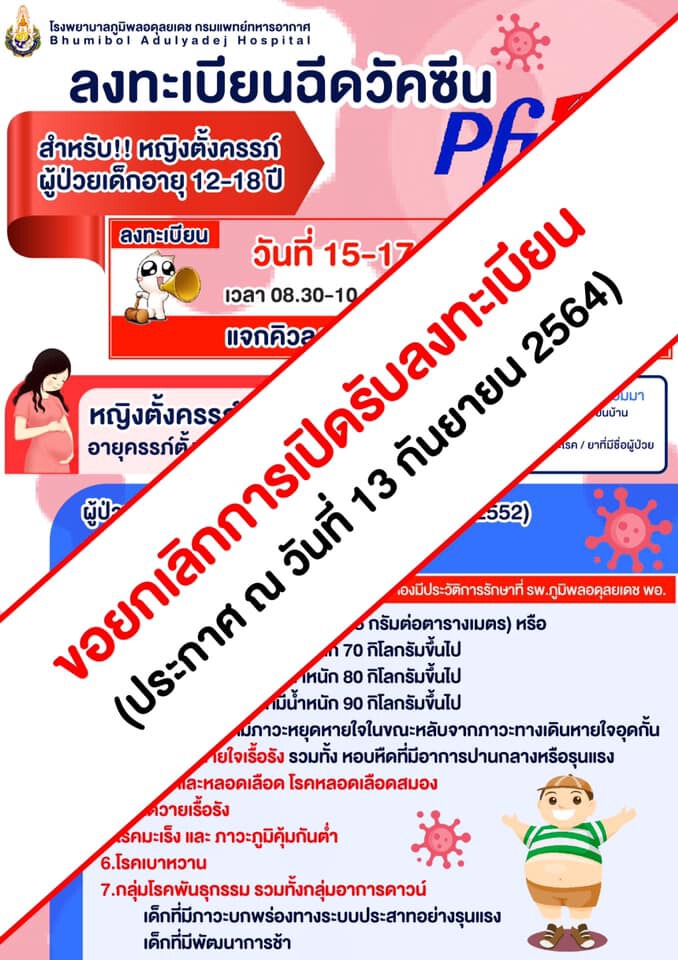 รพ.ภูมิพลอดุลยเดช ประกาศยกเลิกลงทะเบียนจองวัคซีน "Pfizer"