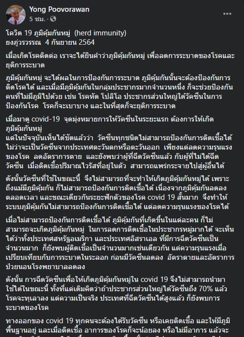 "หมอยง" แนะคนไทยทุกคนฉีดวัคซีนโควิดแทนการสร้างภูมิคุ้มกันหมู่