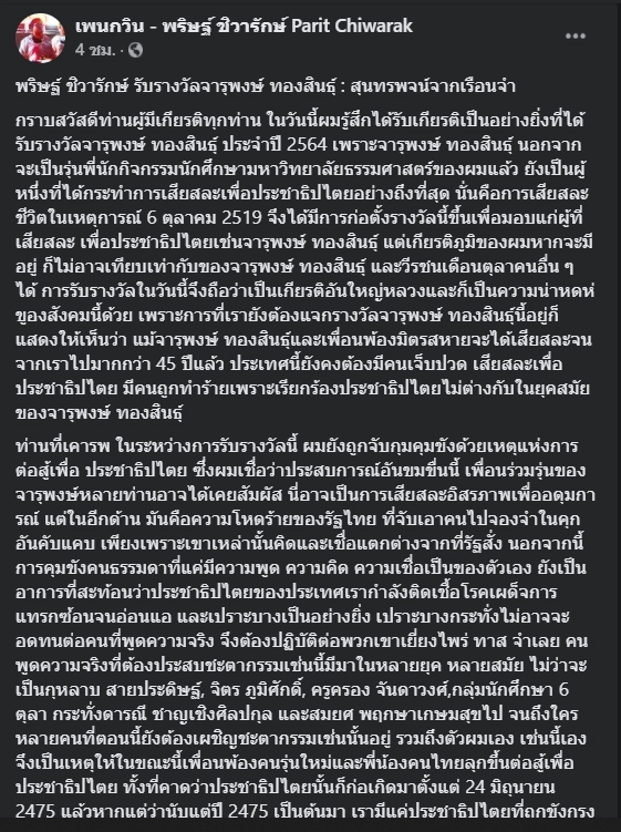 "เพนกวิน พริษฐ์" ส่งสุนทรพจน์รางวัลจารุพงษ์ ทองสินธุ์ ปี 64 จากเรือนจำ
