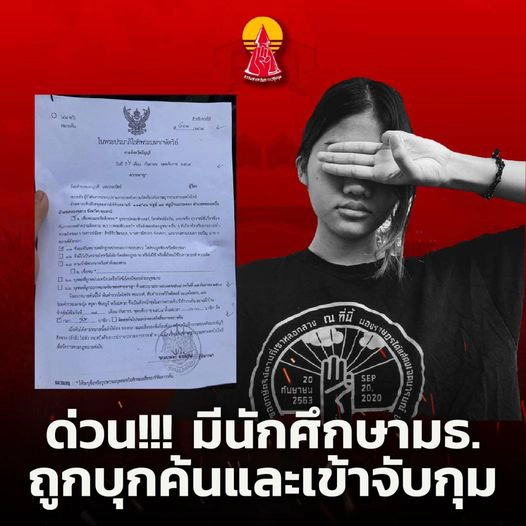 ตร.โชว์หมายศาล ตามรวบ-เก็บหลักฐานเพิ่ม แกนนำแนวร่วมธรรมศาสตร์ฯ รุ้ง โวย