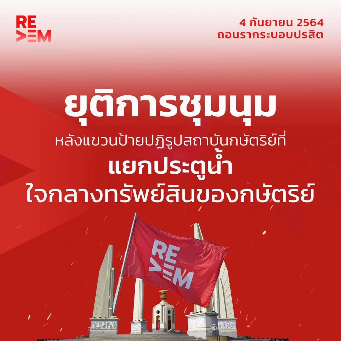 กลุ่มรีเดมประกาศยุติการชุมนุมหลังเคลื่อนพลถึงบริเวณประตูน้ำ