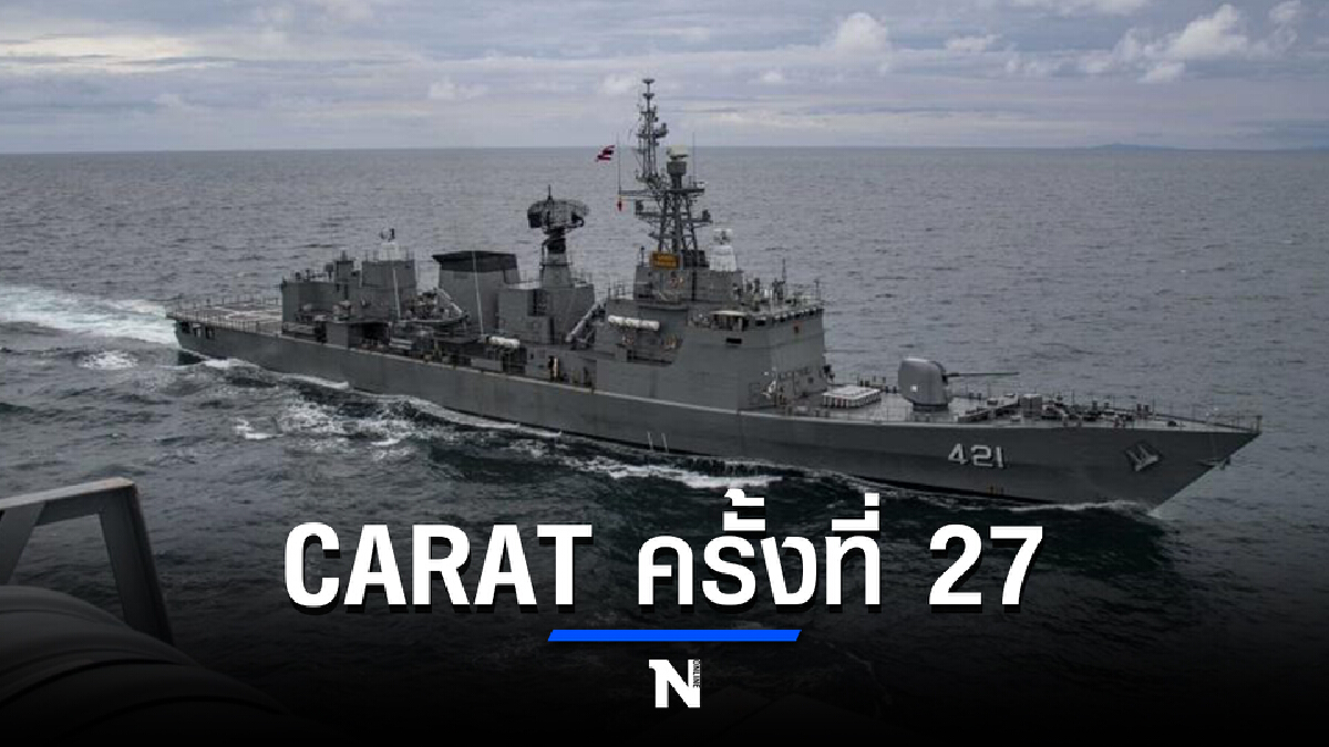 สหรัฐฯ-ไทย ประสานความร่วมมือฝึกการัต ครั้งที่ 27 ยกระดับทางทะเล
