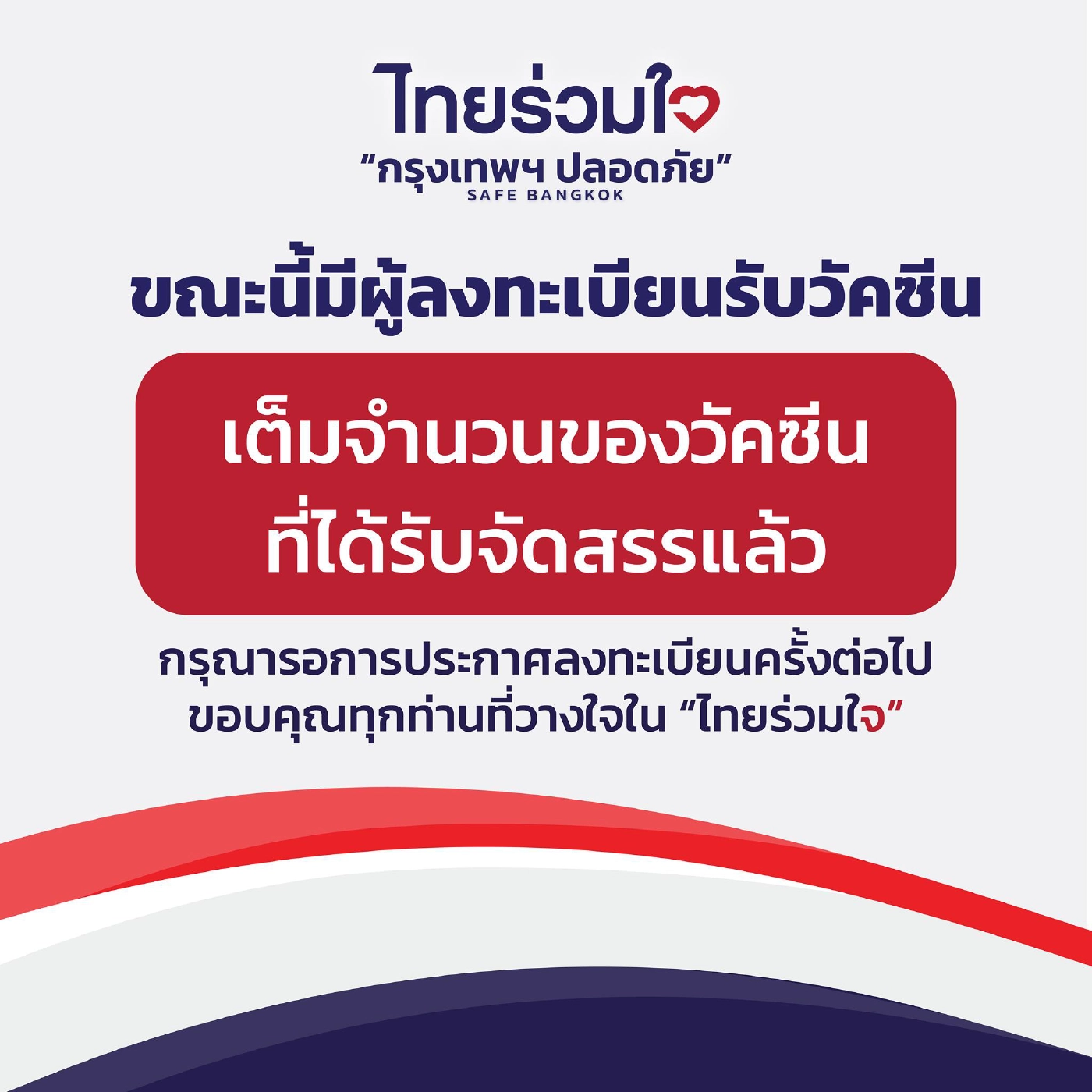 "ไทยร่วมใจลงทะเบียน" ฉีดวัคซีนวันนี้วันแรกเริ่ม 9 โมงเช้า