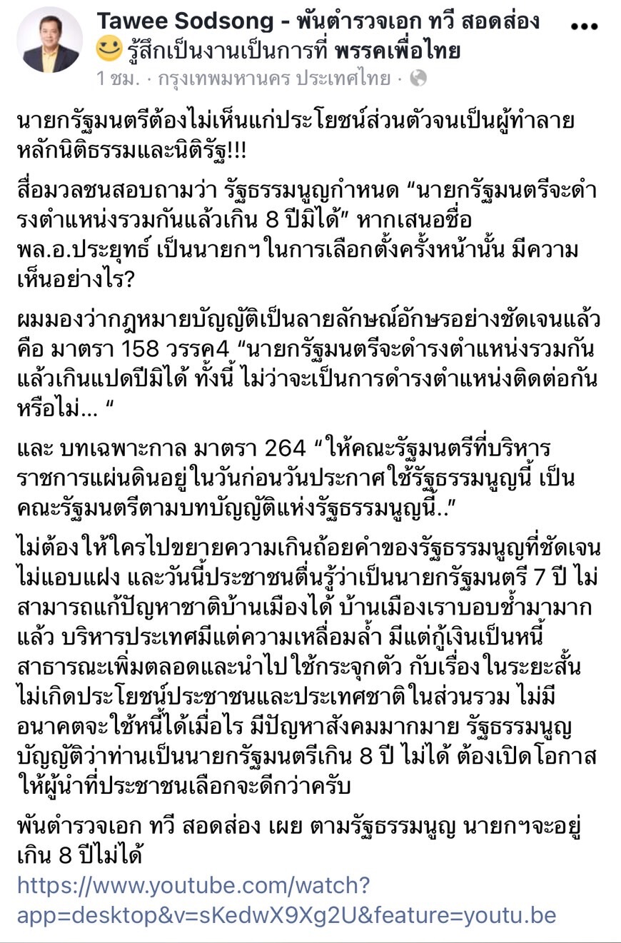 "ทวี"ย้ำชัดตามรธน.มาตรา158  "บิ๊กตู่"นั่งนายกฯเกิน 8 ปีไม่ได้