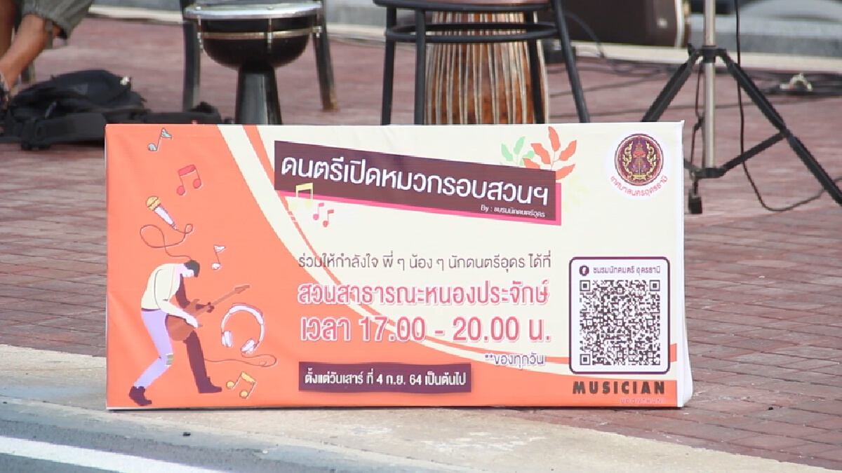 อุดรเปิดพื้นที่ช่วยนักดนตรีเปิดหมวกรอบสวนประจักษ์ฯช่วงโควิด