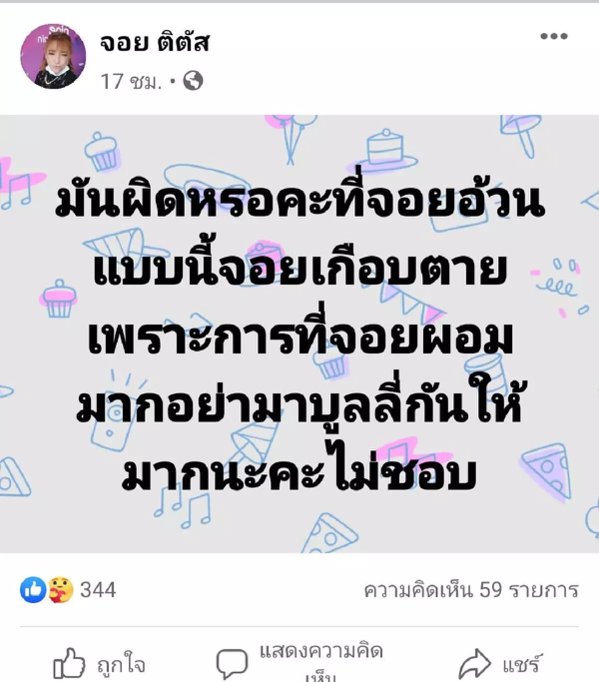 “จอย ติตัส”สุดจะทนไหว หลังโดนบูลลี่รูปร่างอ้วน