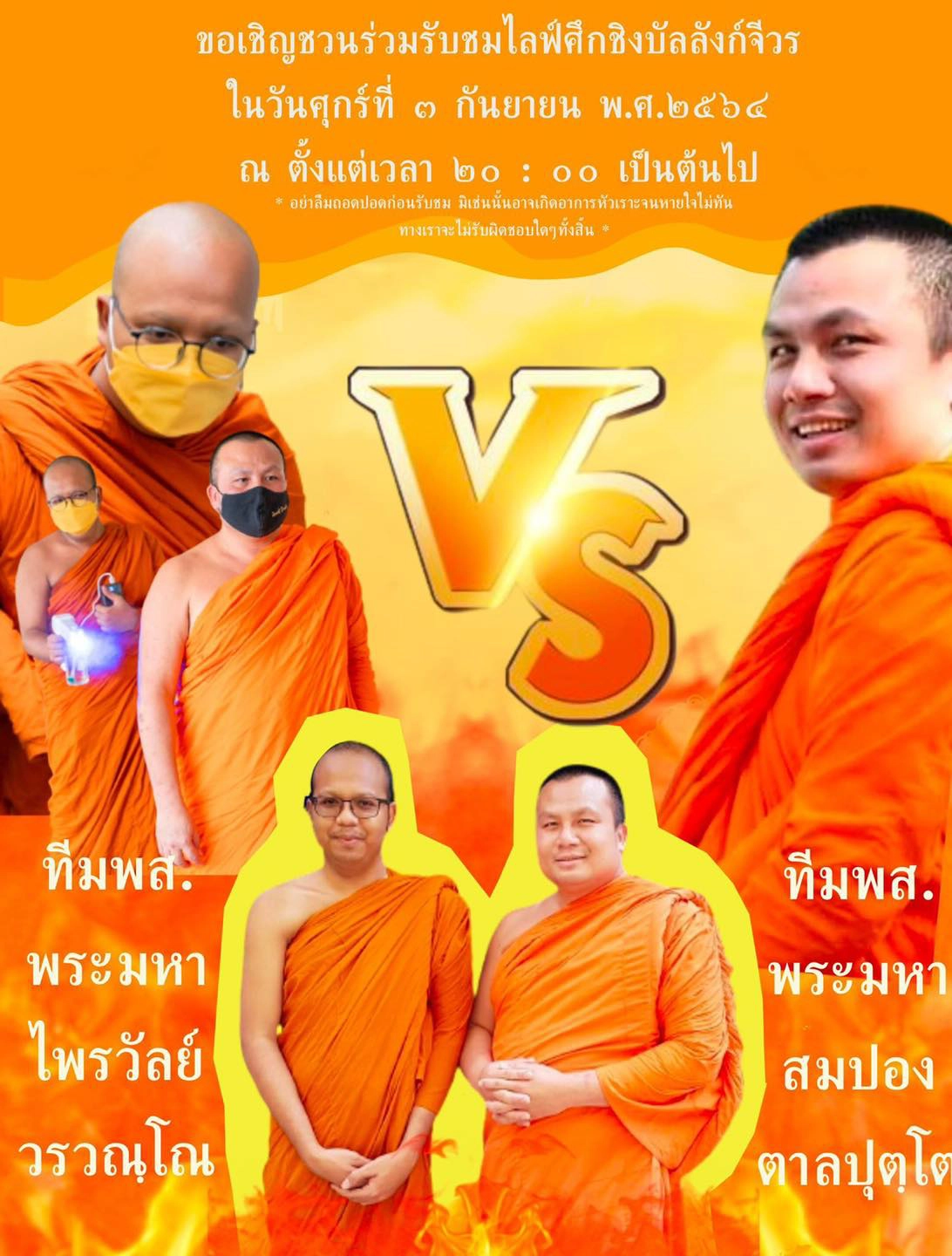 วัดสร้อยทองลุกเป็นไฟ! 2 พระมหาดังนัดไลฟ์คืนนี้ ไม่ใครก็ใครจะต้องสู่ขิต