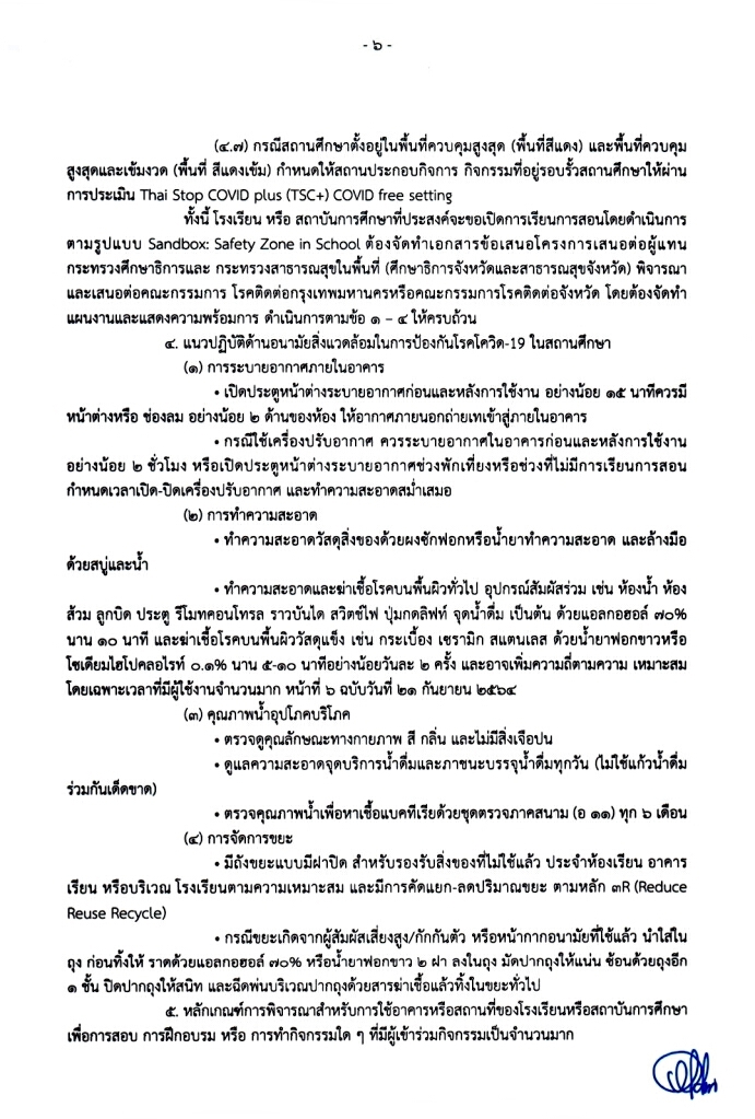 หลักเกณฑ์การเปิดโรงเรียนหรือสถาบันการศึกษา หน้า 6
