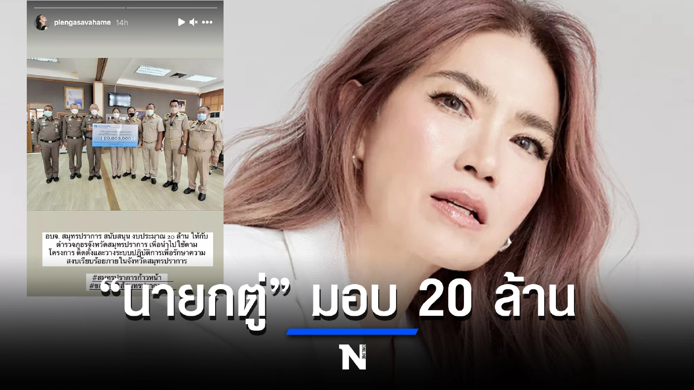 สุดปัง นายกตู่-นันทิดา" มอบ 20 ล้าน ให้ทางตำรวจภูธร จ.สมุทรปราการ