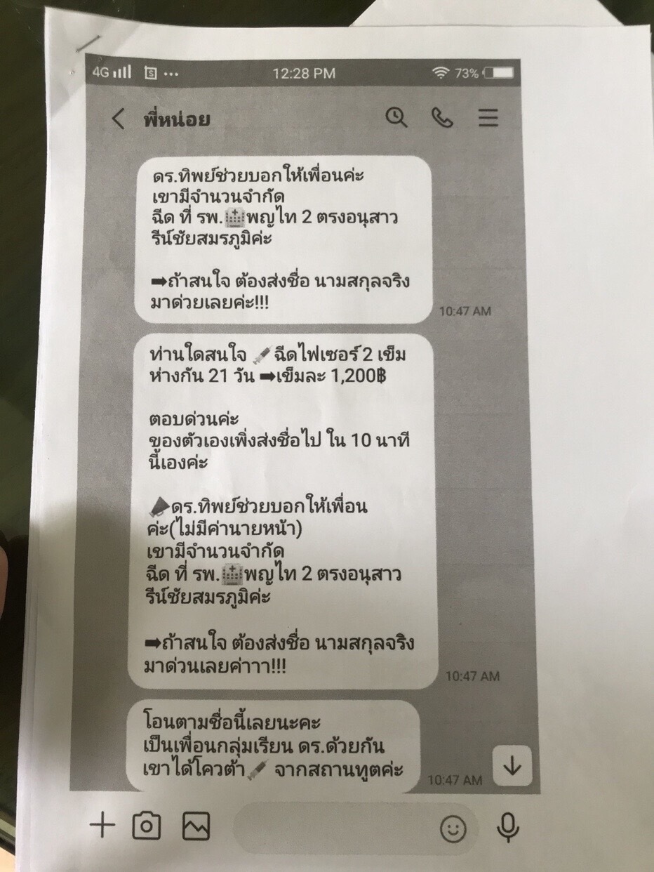 เตือนภัย! อ้างด็อกเตอร์ลวงจองฉีดไฟเซอร์ อ้างโควต้าสถานทูตสูญเงินฟรี