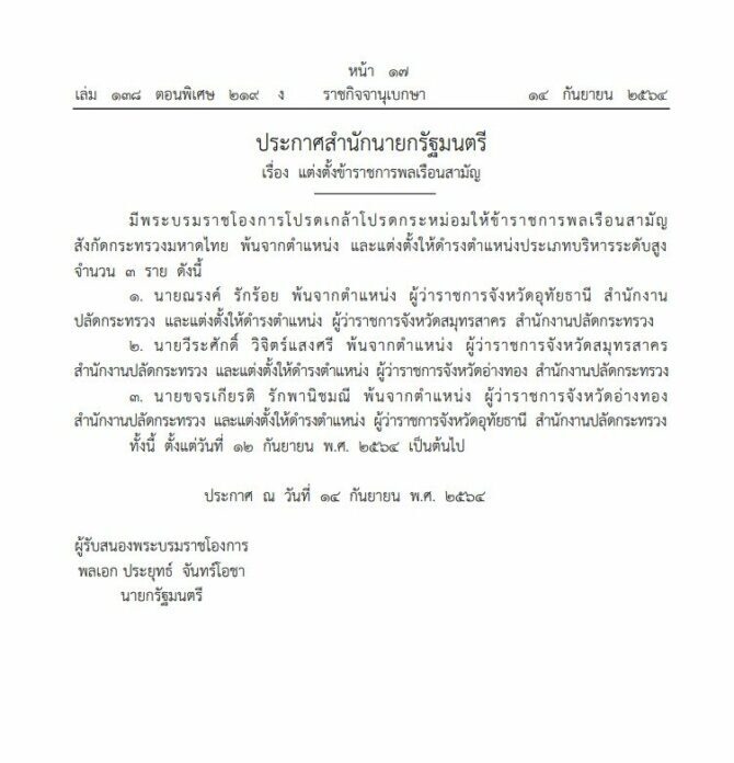 โปรดเกล้าฯ สลับเก้าอี้ 3 ผวจ. “ผู้ว่าฯวีระศักดิ์”โยกไปอ่างทอง