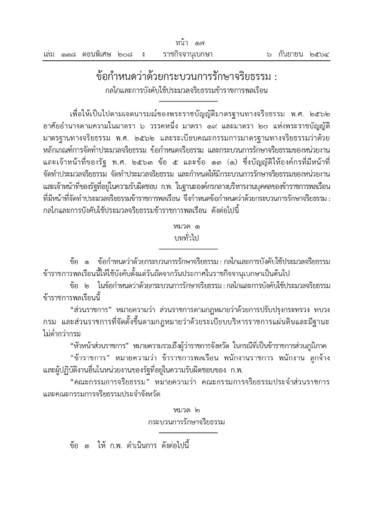 ราชกิจจานุเบกษา เผยแพร่  "จริยธรรมข้าราชการพลเรือน"