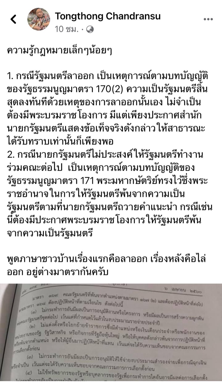 "ธงทอง"สอนกม.ชี้“ผู้กองนัส”เข้าม.171เชิญพ้นสภาพรมต.