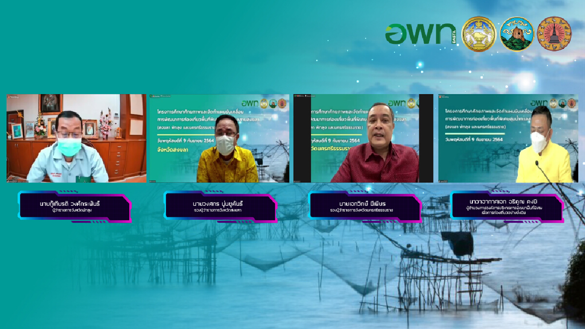 3 จังหวัดหนุน อพท. ประกาศพื้นที่พิเศษลุ่มน้ำทะเลสาบสงขลา