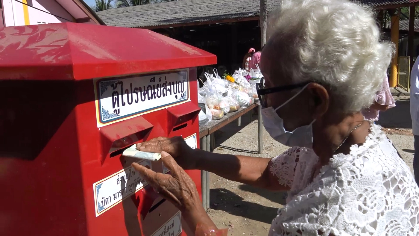 ส่งบุญผ่านตู้ไปรษณีย์ตู้แรกของ จ.สงขลา