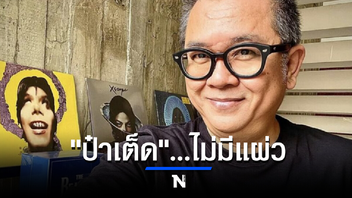 "ป๋าเต็ด" ลั่นแรง วันนี้รู้สึกเหมือนเป็นคนดี ชาวเน็ตรุมจับจ้องที่เสื้อ