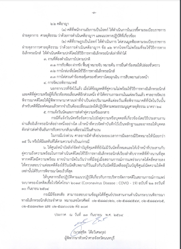 ศาลจังหวัดนนทบุรี ประกาศวิธีการทางอิเล็กทรอนิกส์ คดีที่นัด27ก.ย.-31 ต.ค.