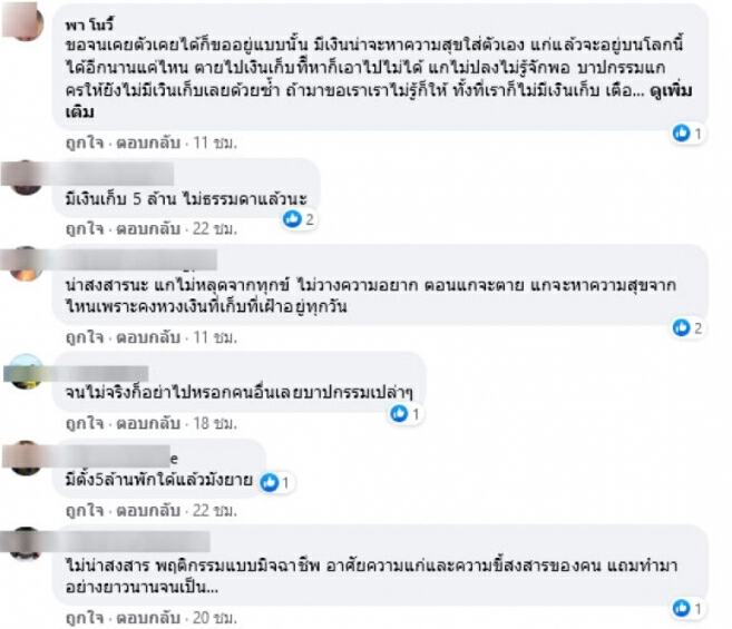 "ยายชอบขอเงิน" พบมีเงินในบัญชี กว่า 5 ล้าน อยู่ทาวน์เฮ้าส์ 2 ชั้น
