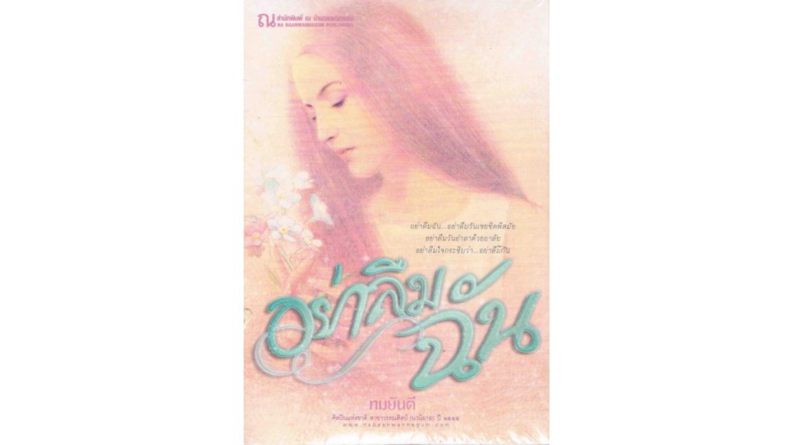 หนังสือยอดฮิตตลอดกาลของ "ทมยันตี"