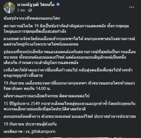 "ณัฐวุฒิ ใสยเกื้อ" สรุปรูปแบบม็อบใหญ่ 19 ก.ย. เป็นคาร์ม็อบแทนลงถนน