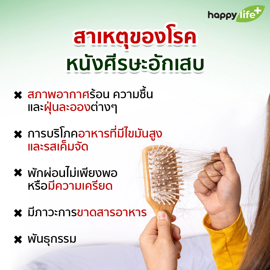 หนังศีรษะอักเสบเป็นรังแค เสี่ยงหัวล้าน