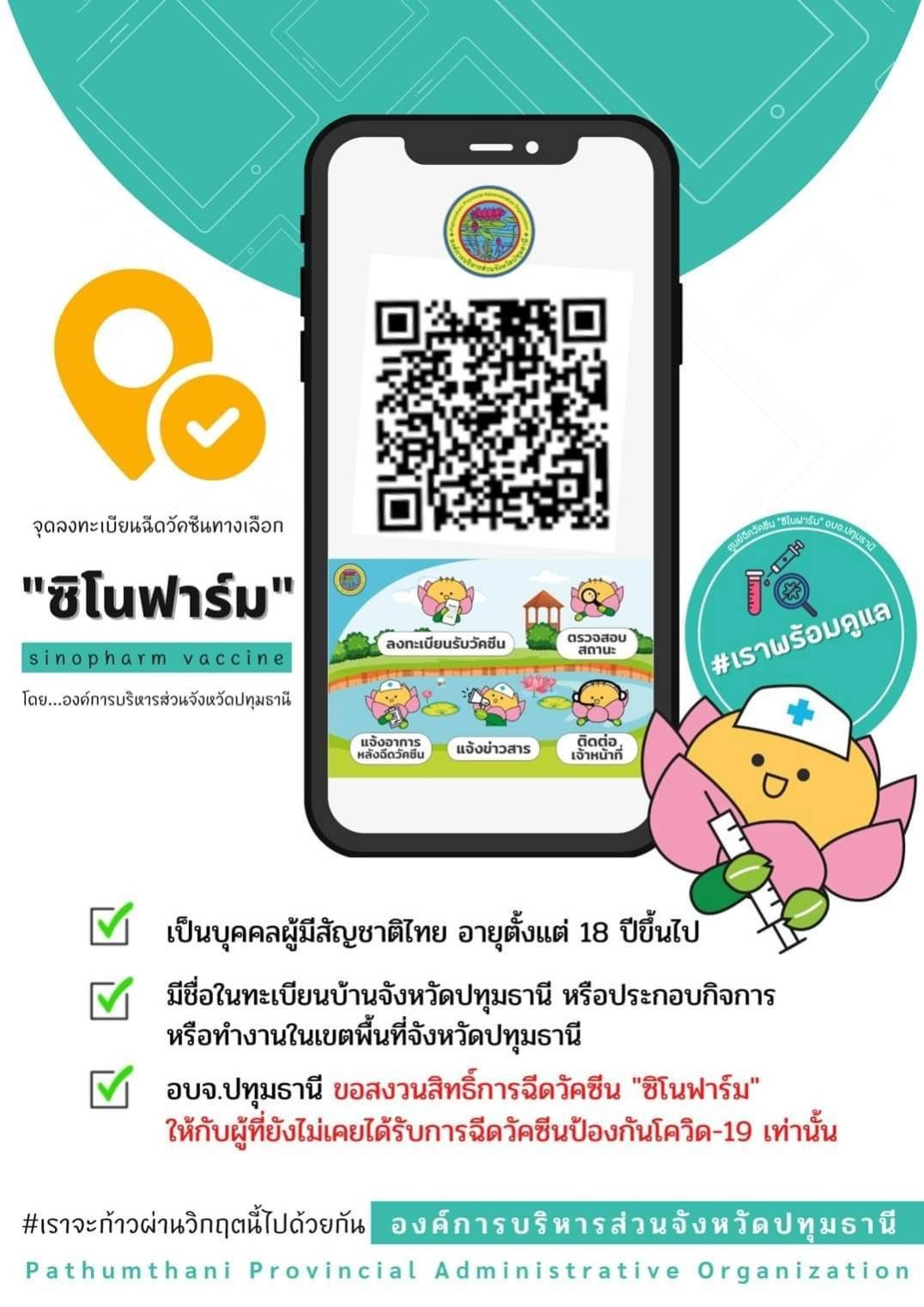 อบจ.ปทุมธานี เปิดให้จอง ซิโนฟาร์ม – ตรวจหาเชื้อโควิด-19 แล้ววันนี้