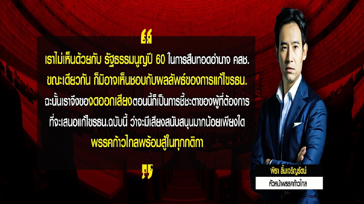 บัตร2ใบยุทธการ“ดับก้าวไกล กระชับอำนาจ”