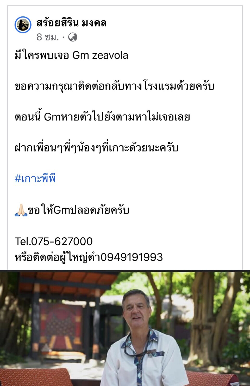 ระดมกำลังออกตามหา ผจก.โรงแรมดังเกาะพีพี หายตัวปริศนา 2 วัน