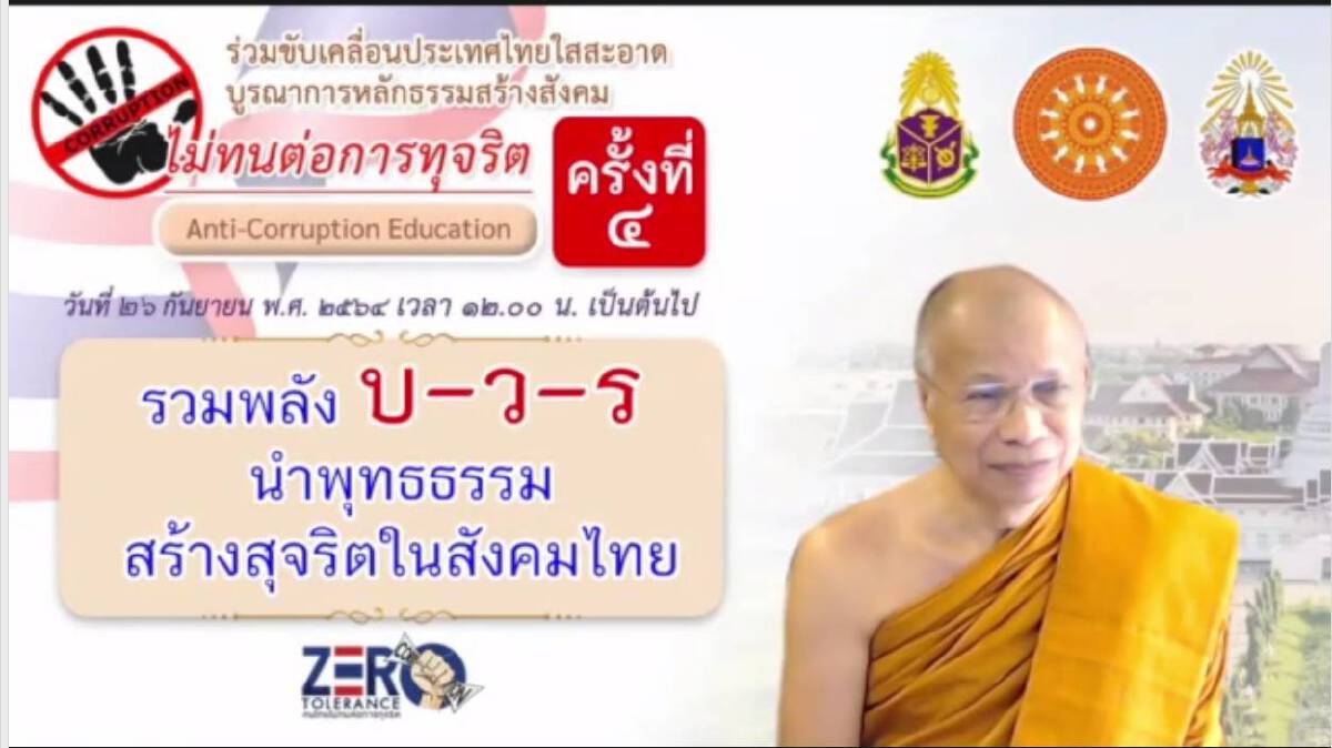 ป.ป.ช.ร่วมมือ มมร โครงการทางศาสนาต่อต้านการทุจริต ครั้งที่ 4