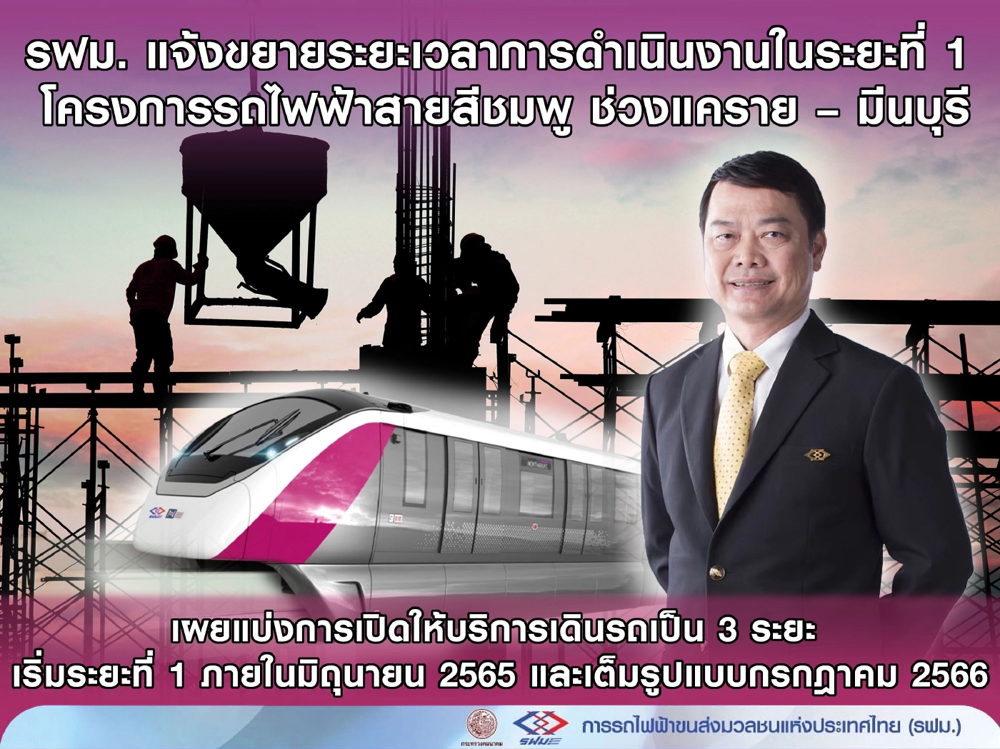 รฟม.อนุมัติขยายเวลาก่อสร้างสายสีชมพู แคราย – มีนบุรี อีก 290 วัน