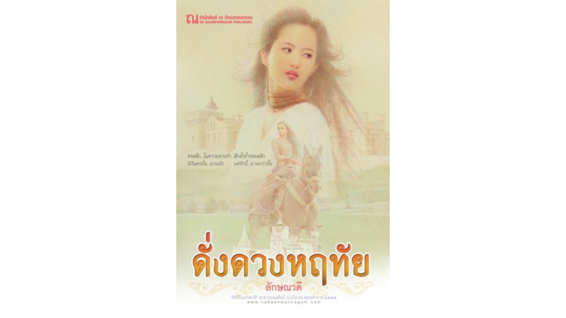หนังสือยอดฮิตตลอดกาลของ "ทมยันตี"