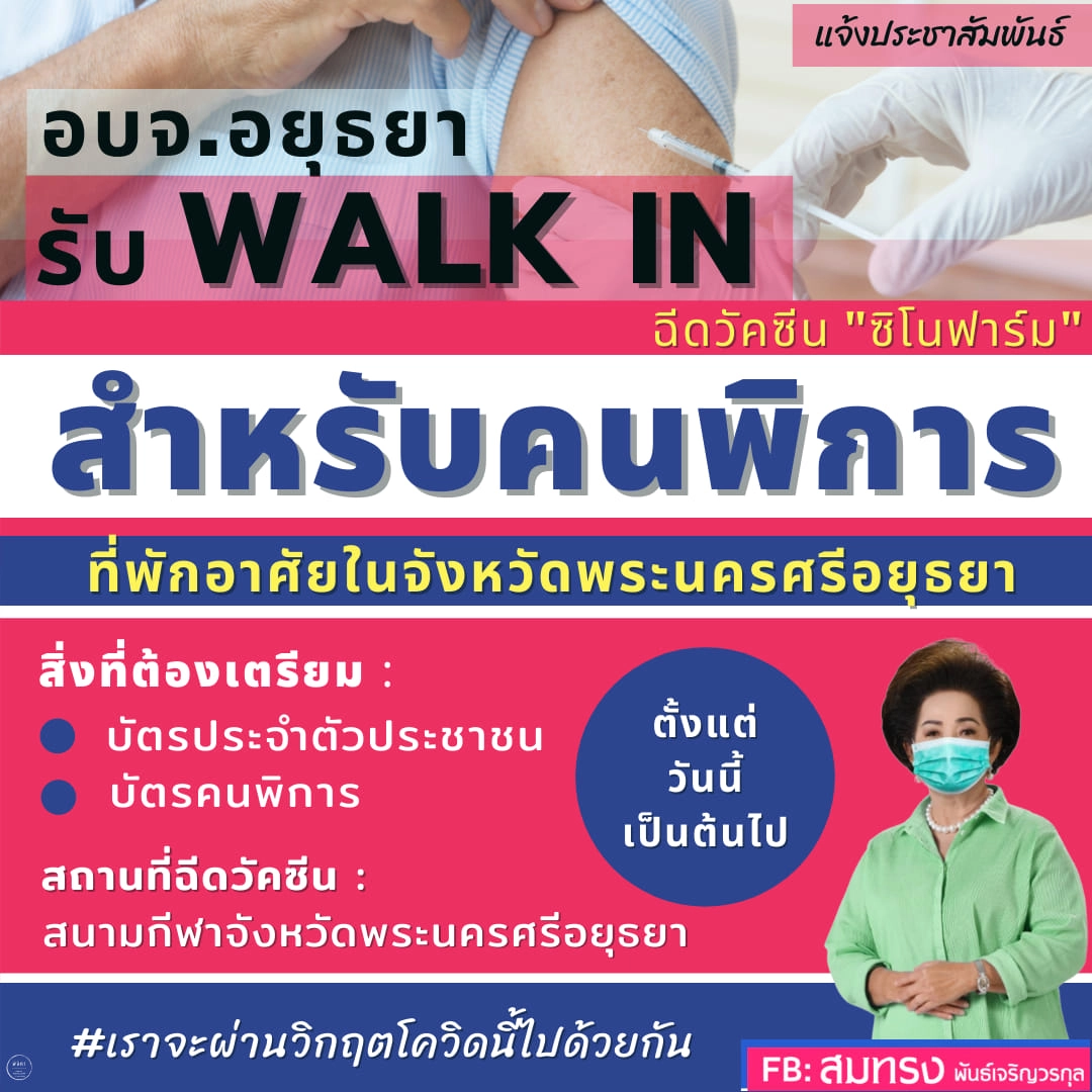 อบจ.จัดให้!! เปิดวอล์อินฉีดวัคซีน ซิโนฟาร์ม สำหรับผู้พิการเมืองกรุงเก่า