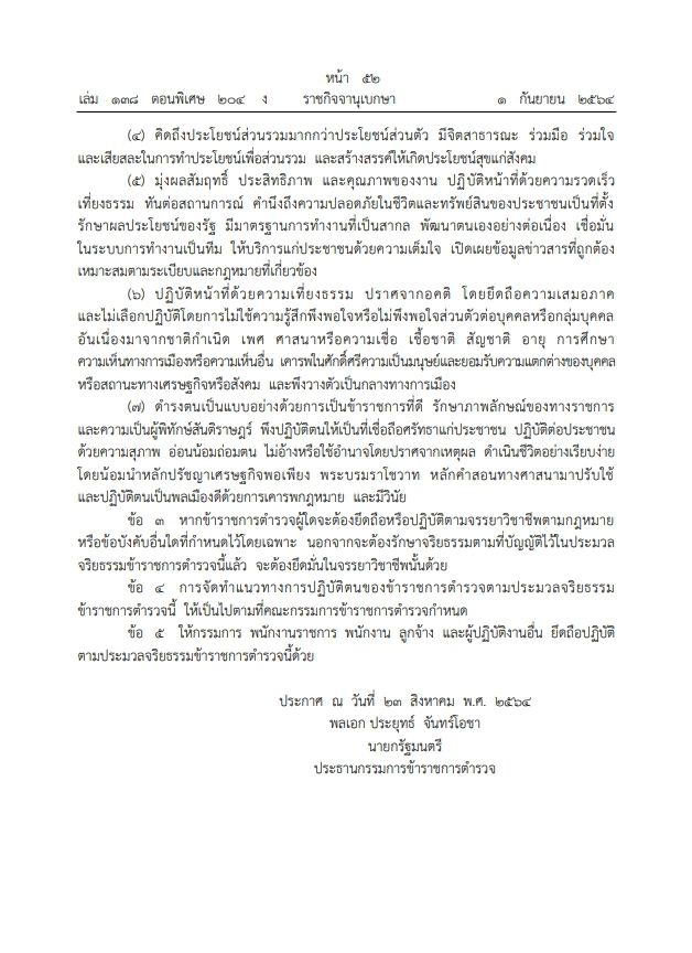เปิด ”จริยธรรมตำรวจ” 7 ข้อ  เริ่มบังคับใช้วันนี้วันแรก!