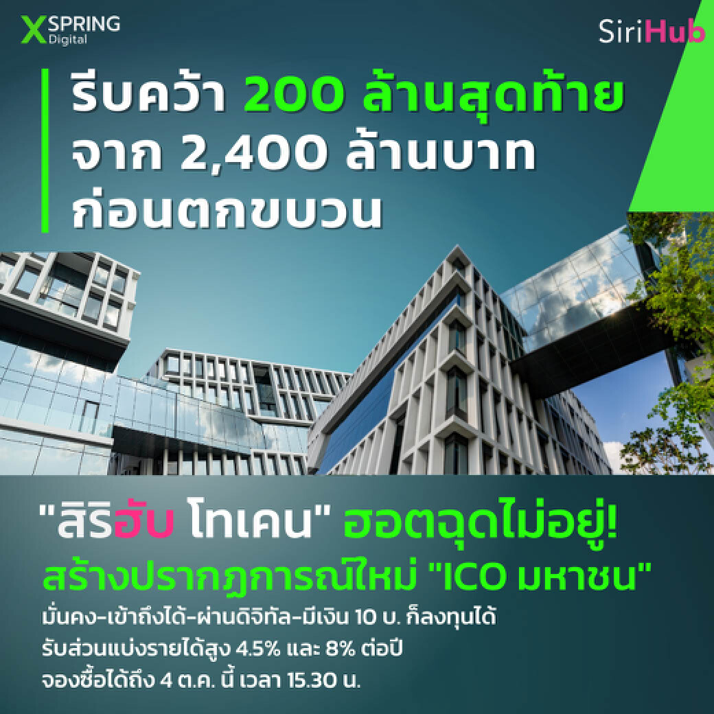 ยอดจอง “สิริฮับ โทเคน” พุ่งกว่า 90% ใกล้เต็มมูลค่าเสนอขาย 2.4 พันล้าน
