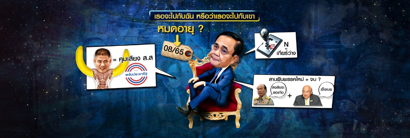 ปม"นายกฯ 8 ปี" เกม "คนกันเอง" ไล่บี้บิ๊กตู่?