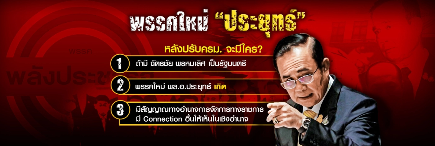 รอยต่อยรัฐบาลประยุทธ์ ชี้ทิศทางพรรคใหม่"ลุงตู่"