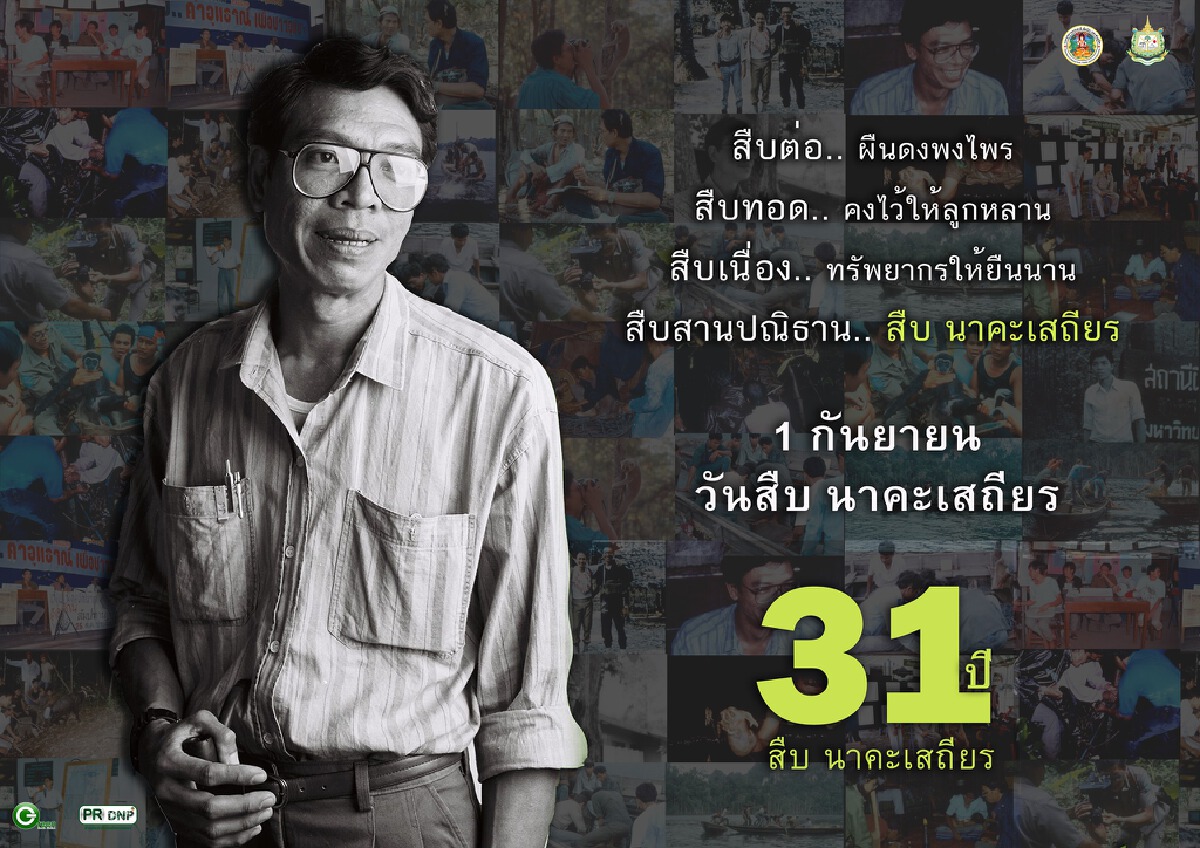 1 ก.ย. จุดเทียนรำลึก "31 ปี สืบ นาคะเสถียร"